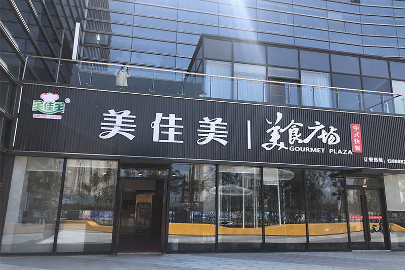美食廣場